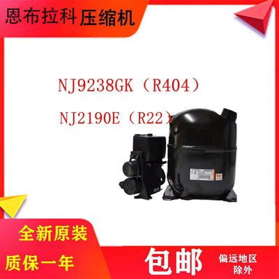 恩布拉科原装全新制冰机压缩机