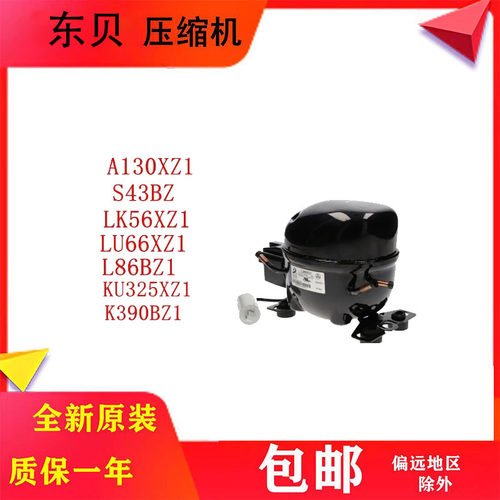 东贝110V/115V冰箱压缩机