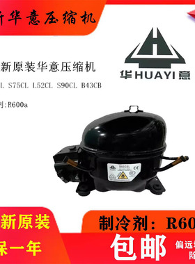 全新原装华意压缩机 B60CBL  S75CL L52CL制冷剂:R600 S90CLB43CB