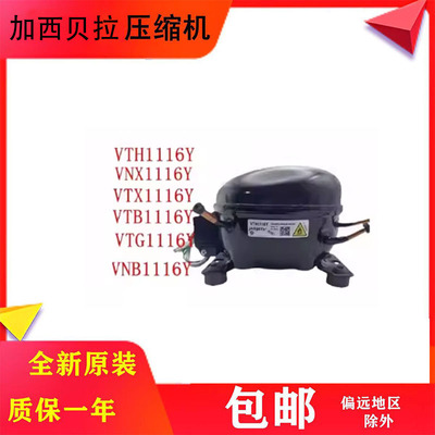 加西贝拉全新变频冰箱压缩机