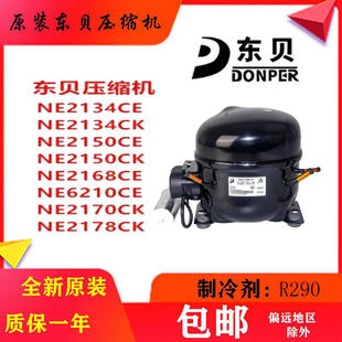 R290东贝压缩机NE2168CU NE2150CU S6160CU1 L6170CU K6212CU