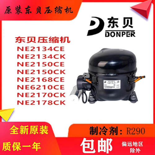 R290东贝压缩机NE2168CU