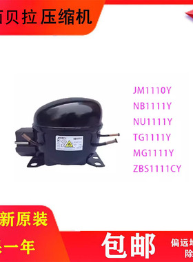 全新原装加西贝拉压缩机JM1110YNB1111YNU1111Y ZT1111YTG1111YMG