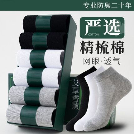 【国货严选】男女款薄7A抑菌艾草香薰防臭吸汗透气网眼短袜简约