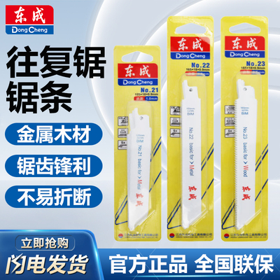 东成马刀锯细齿双金属快切锯条