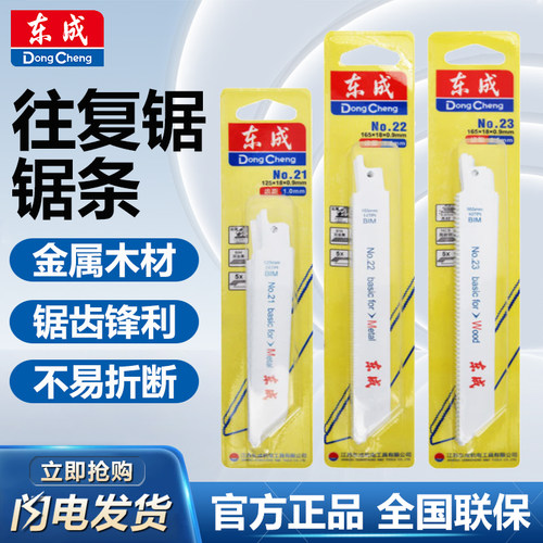 东成马刀锯细齿双金属快切锯条