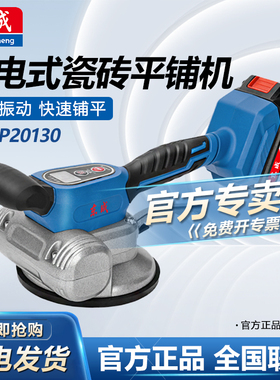 东成充电式瓷砖平铺机贴砖机铺地板砖墙砖高频震动DCCP20130/90