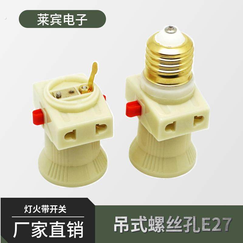 灯火带开关插座家用灯口转换器悬吊式螺丝孔E27螺口灯座接线插头