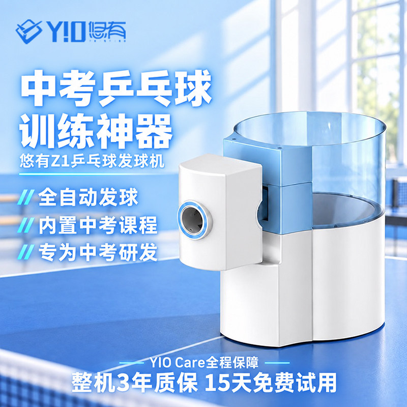 悠有Z1中考神器乒乓球发球机