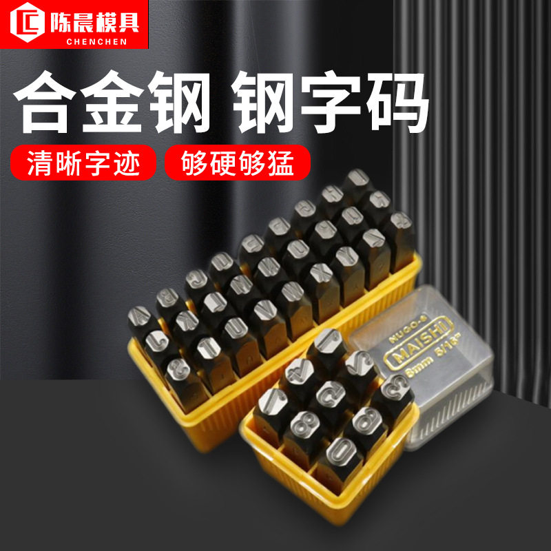 跨境合金钢字模钢印金属打标冲压模具钢字码数字英文字母印模