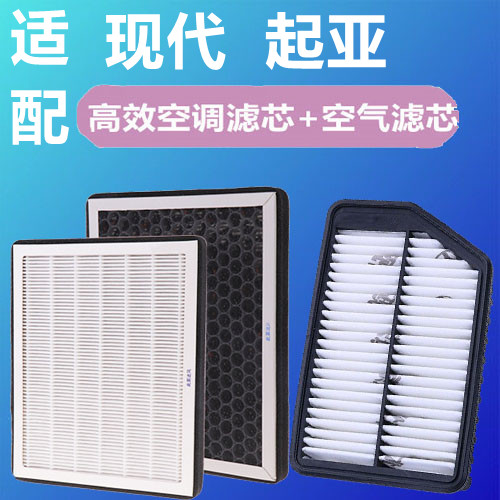 适配起亚K3名图KX3现代朗动IX25领动K2智跑空滤空气空调滤芯PM2.5