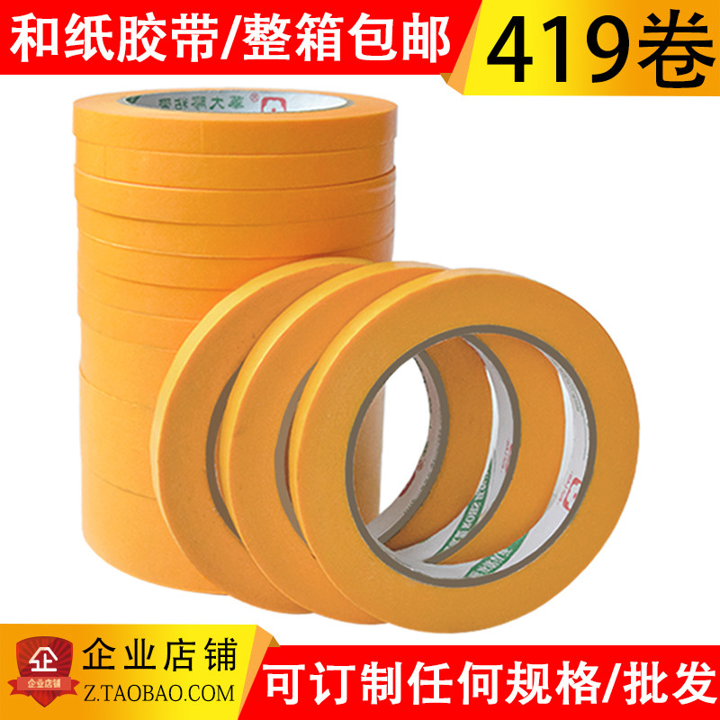 和纸胶带油漆用定制真石漆胶汽车喷漆遮蔽外墙美纹纸不留胶遮蔽纸