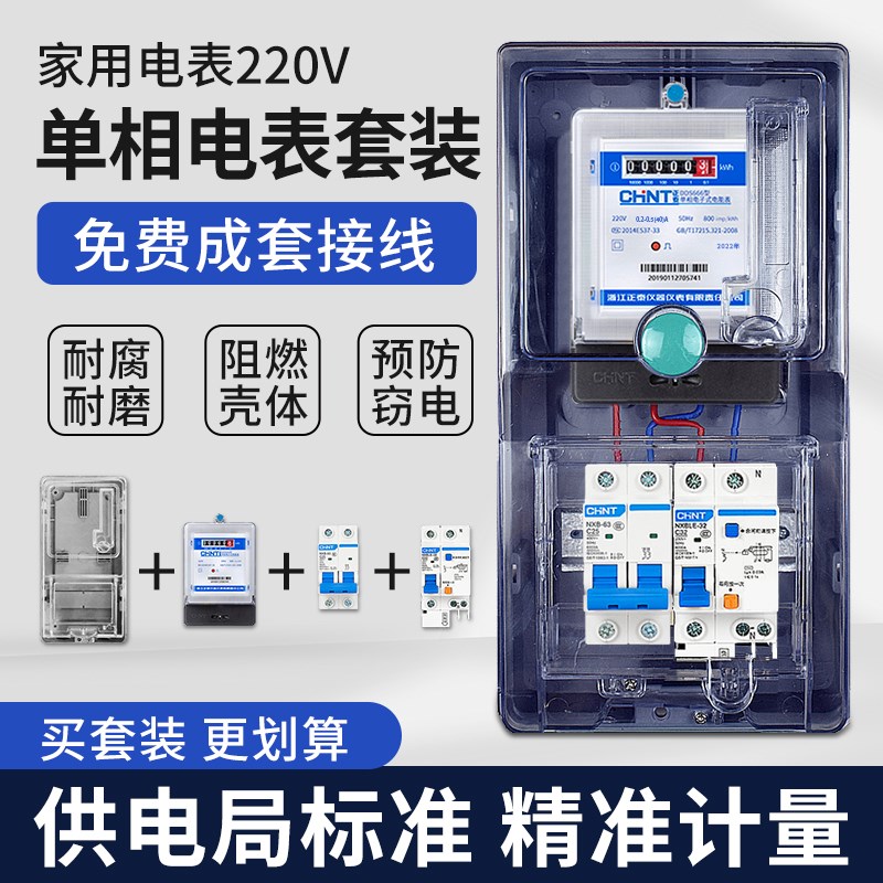 正泰单相电表家用220v出租房电能表电表箱充电桩高精度电度表整套