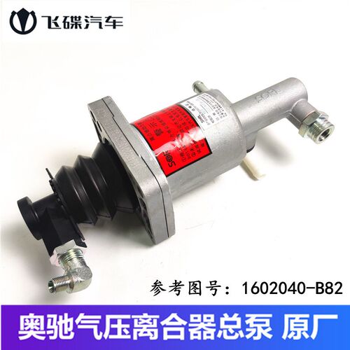飞碟汽车奥驰气动离合器助力泵X3 V3 D3 T1 X2宏瑞气压离合器总泵