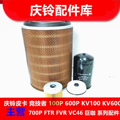 庆铃五十铃700P FTR 空气滤芯 机油滤芯 柴油滤芯 油水分离器原厂