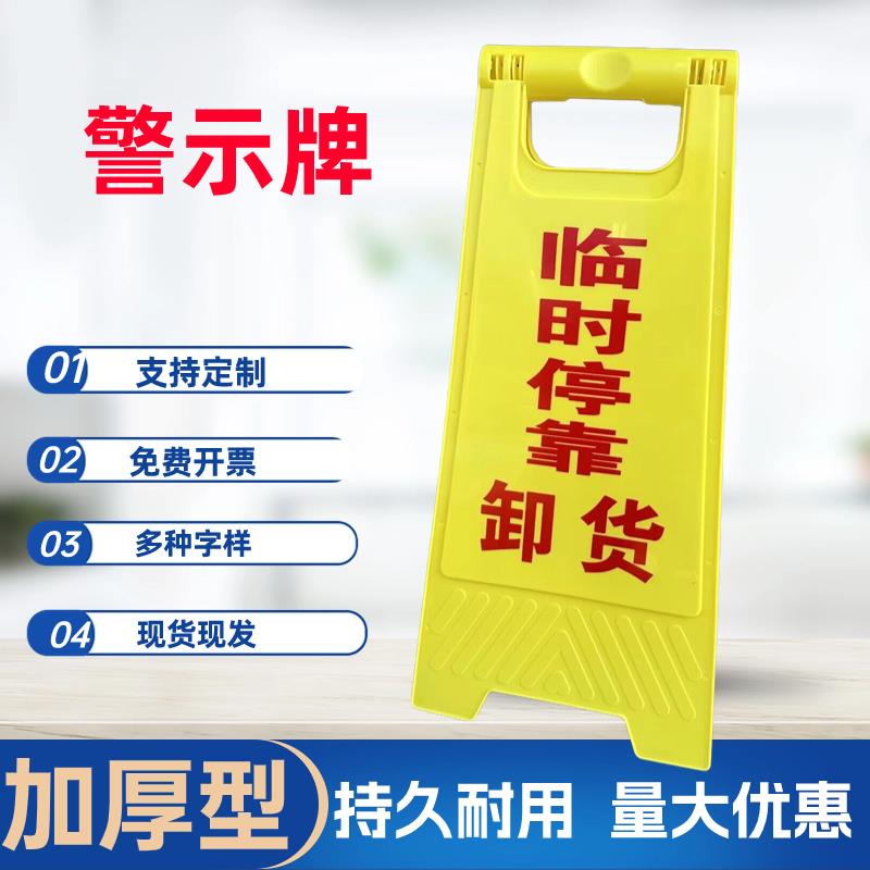 临时停车卸货警示牌正在卸货告示牌卸货中请勿靠近提示牌A字牌