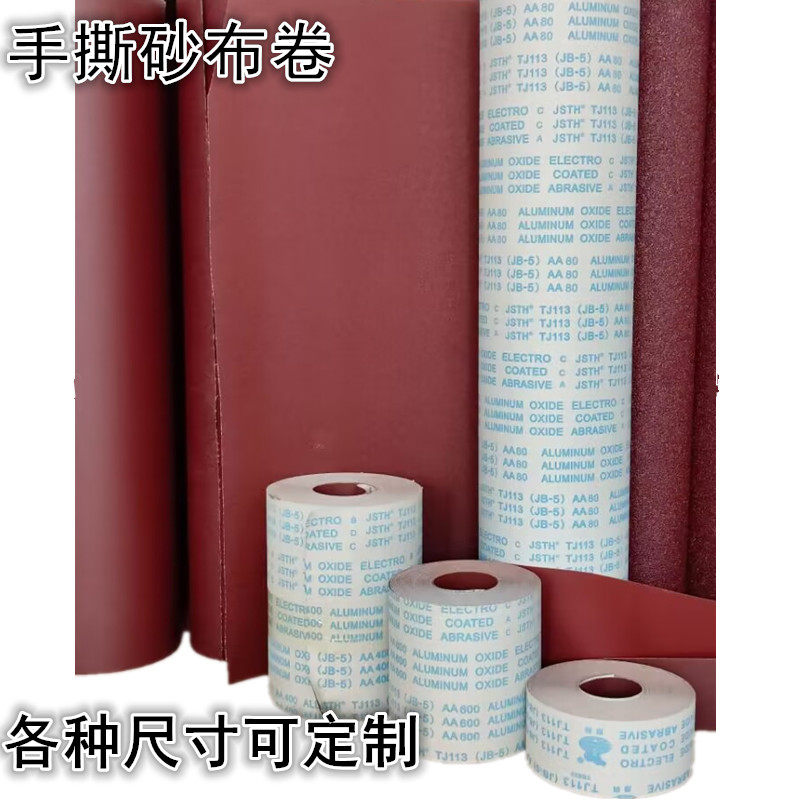 砂布卷砂带条砂纸卷打磨金属木材根雕家俱抛光加宽JB-5手撕软砂布