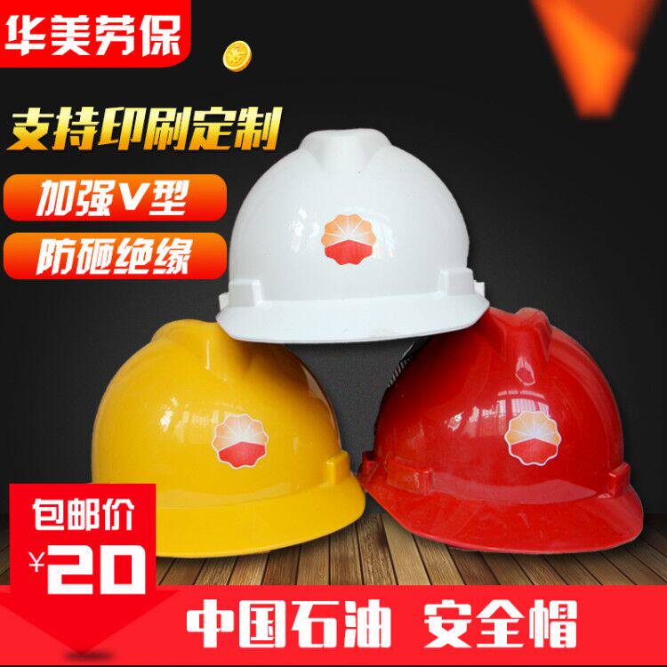 中石油安全帽中石化专用帽工地施工建筑防砸劳保安全帽电力帽