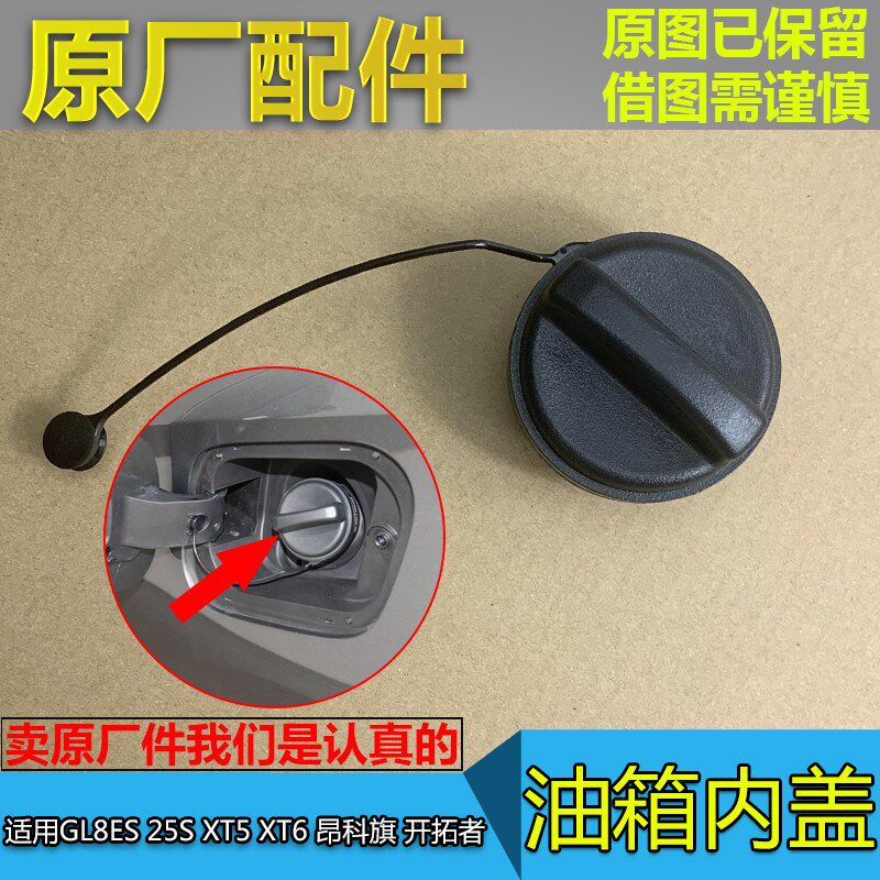 适配别克GL8ES 25S 昂科旗XT5开拓者XT6 油箱盖 加油口内盖原厂件