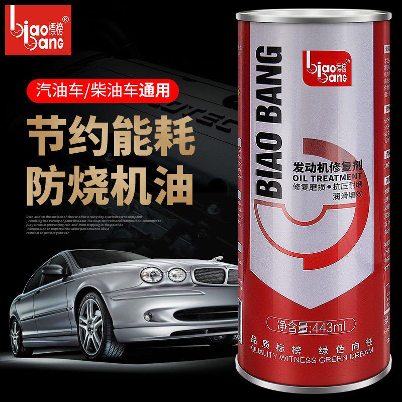 标榜发动机强力修复剂机油添加剂抗磨保护剂烧机油修复剂冒蓝烟