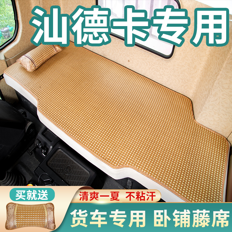 汕德卡G7S/G7/C7H驾驶室内装饰用品350改装国六卧铺凉席床垫竹席