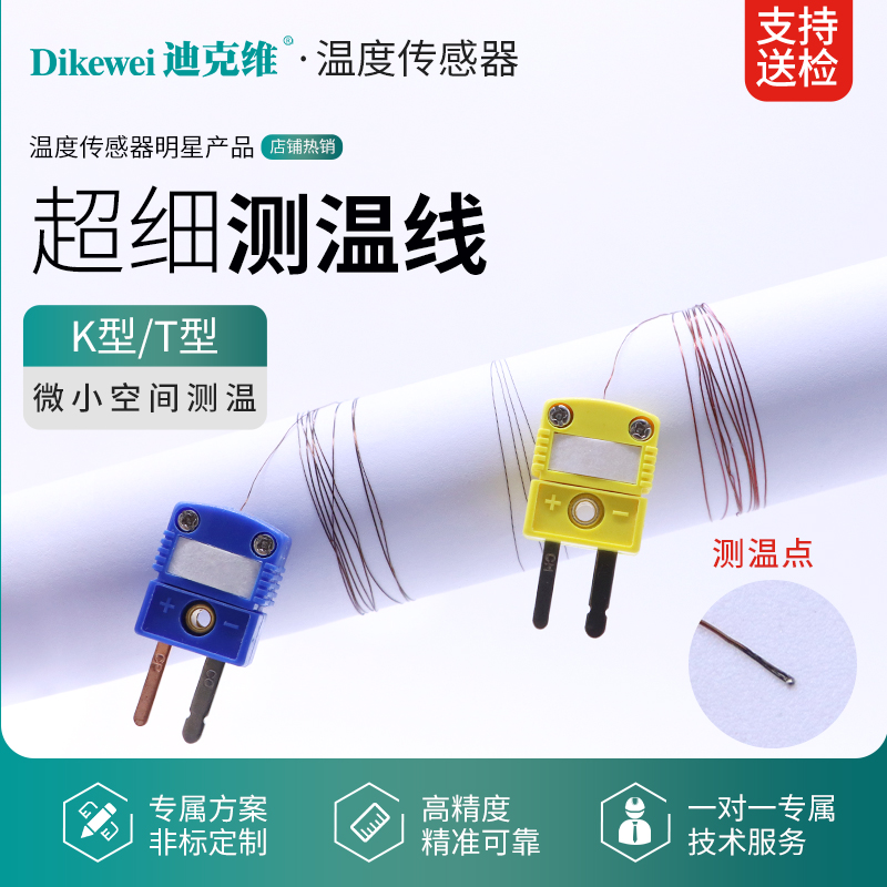 高精度超细K型热电偶测温线表面测温T型粘贴式超薄0.1mm微小探头