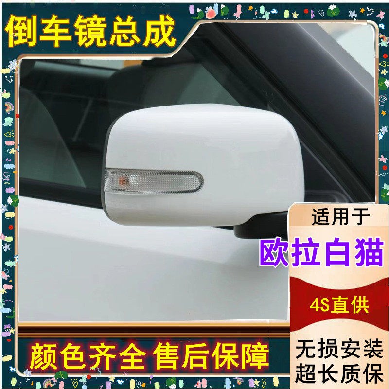 适配长城欧拉白猫后视镜总成室外左右倒车镜反光镜带摄像头盲区