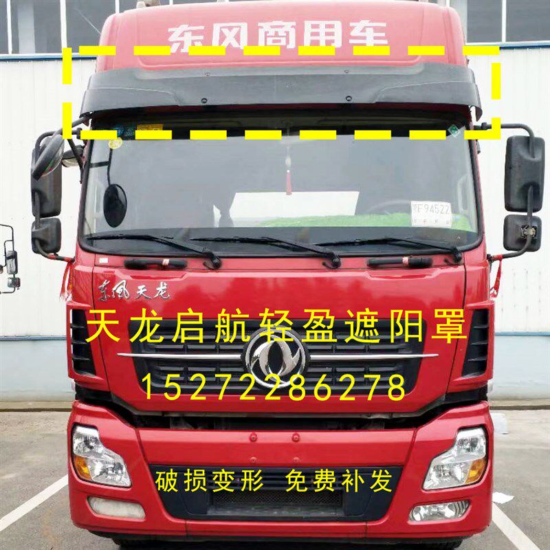 适配原厂东风天龙遮阳罩新款启航版轻盈版VL驾驶室前遮阳罩挡阳版