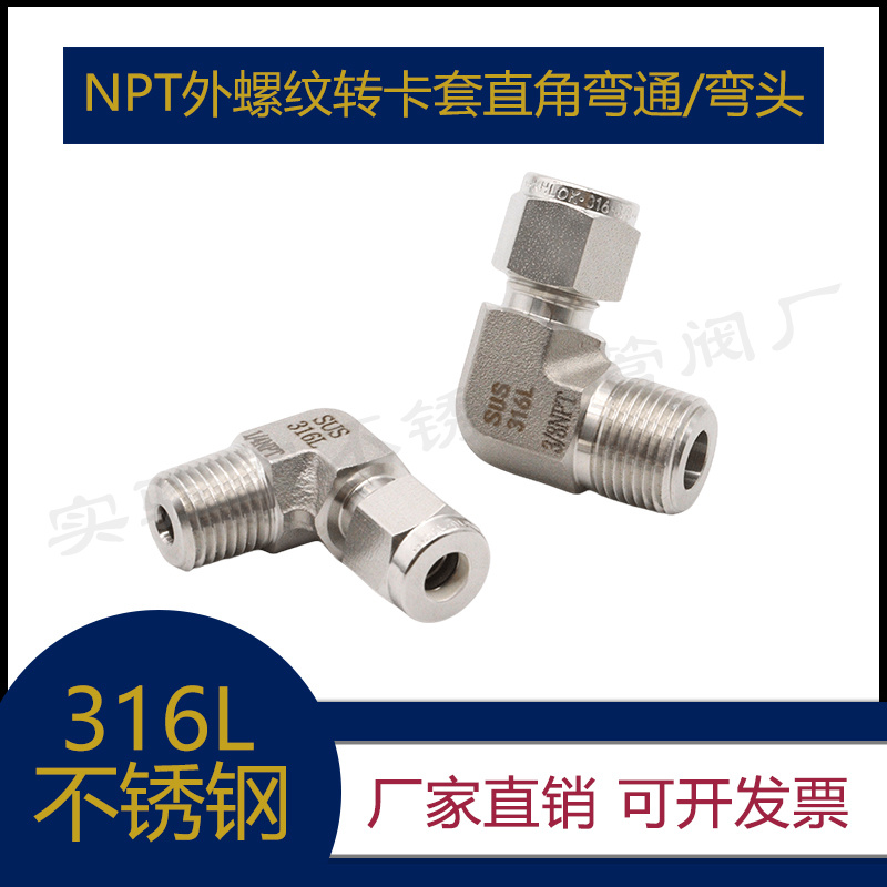 316L不锈钢NPT外螺纹转卡套弯头 90度直角弯通 1/4英制管终端接头