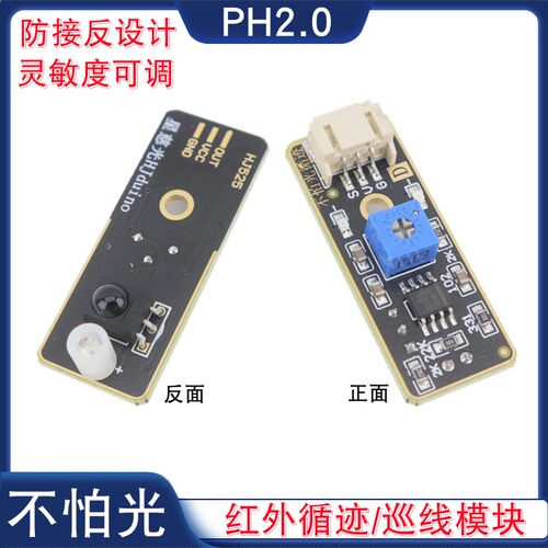 不怕光数字量红外循迹传感器智能小车赛黑白线识别巡线模块PH2.0