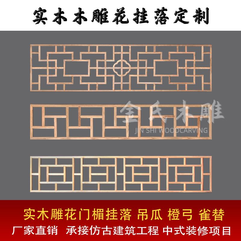 成都实木挂落玄关门头装饰镂空中式装修挂落门楣花格美人靠定制