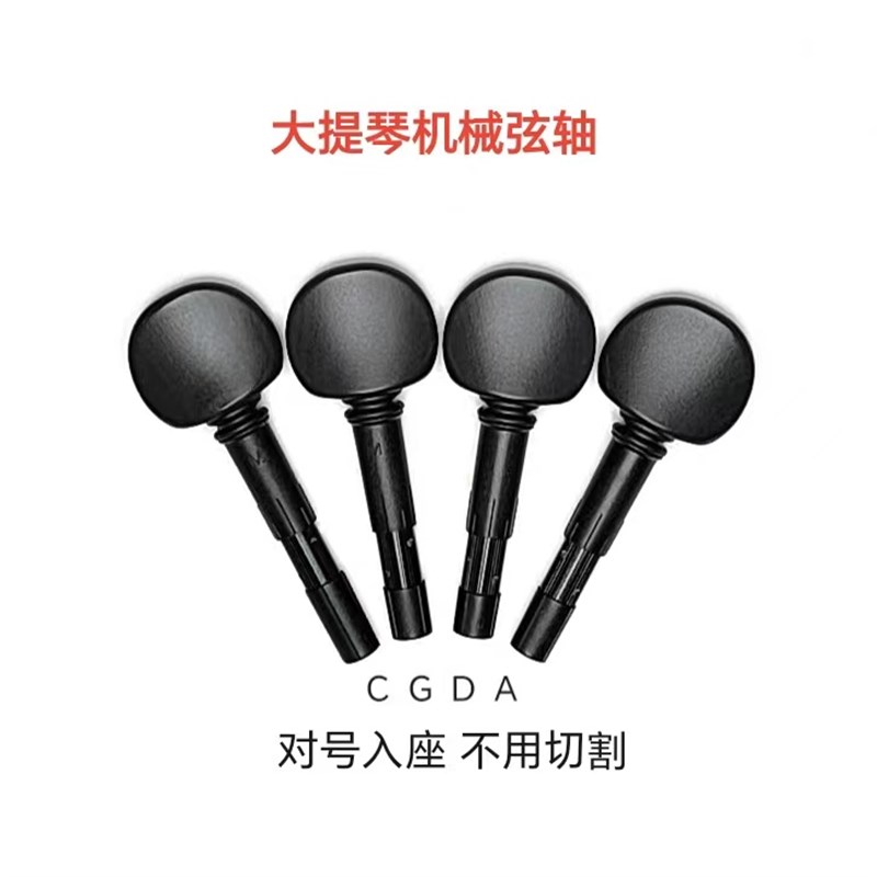 大提琴机械轴生产厂家,机械弦轴,自带微调,调弦轻松永不跑弦