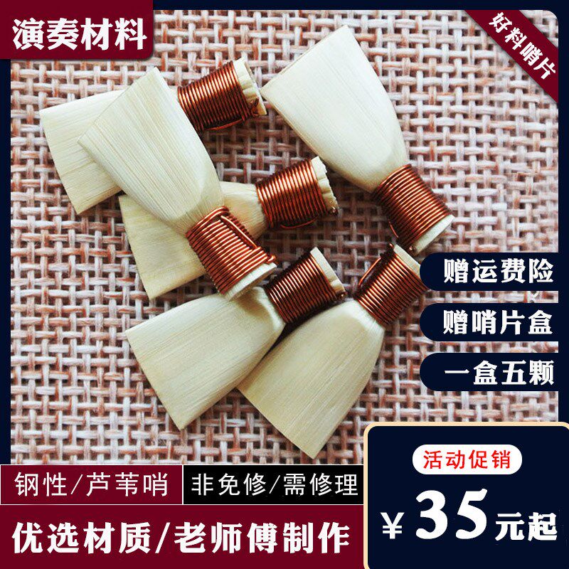 唢呐哨片钢性硬芦苇叫子D调C调非免修硬哨子布袋型专业降b调哨片