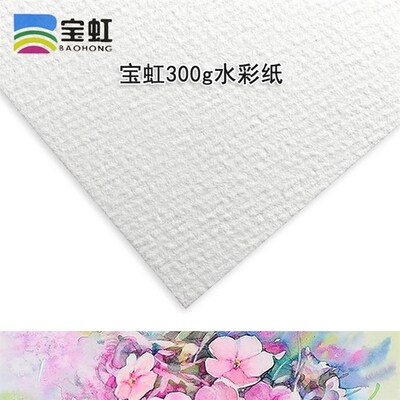保定 宝虹水彩纸 200g300g  8k 16k 细纹 中粗 粗纹 棉浆画纸