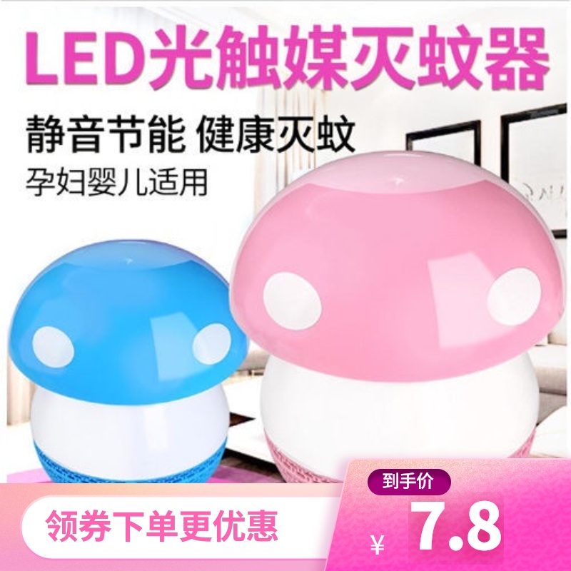 led光触媒蘑菇灭蚊灯家用婴孕儿usb电子灭蚊器吸入式捕蚊子驱蚊器