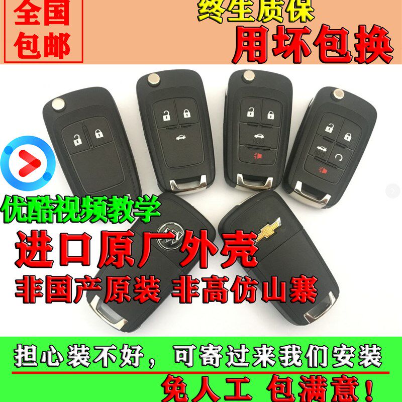 原厂别克君威君越英朗迈锐宝科鲁兹创酷折叠钥匙维修换外壳