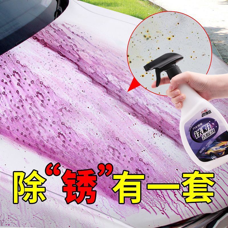 铁粉去除剂汽车专用生锈除锈剂不伤漆面车外去污黄斑点铁锈清洁