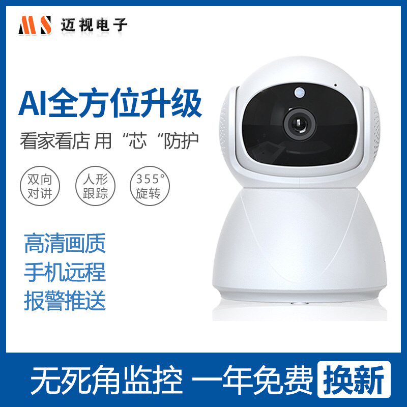 迈视天视通无线摇头机看家宝旋转高清红外室内监控家用夜视无线