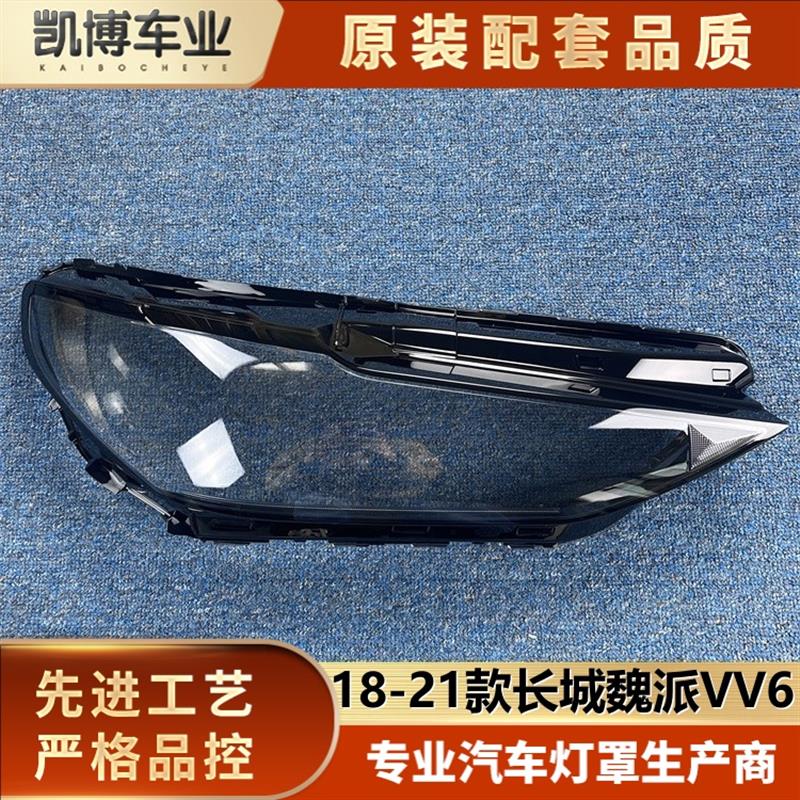 适用于长城魏派VV6客厅灯罩 18-21款VV6前大灯透明灯罩 前灯壳 面