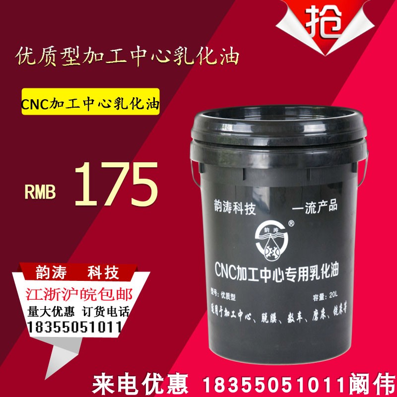 CNC加工中心乳化油 水溶性切削液/磨削液超强防锈型南京韵涛厂
