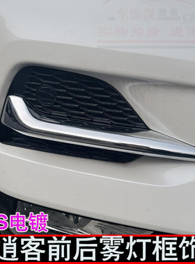 适用于19-21款逍客前灯框罩装饰 21款专用雾灯眉 前雾灯装饰条改