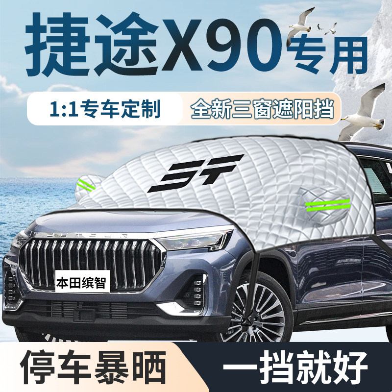 奇瑞捷途X90专用汽车遮雪挡防雪防霜前挡风玻璃防冻罩半车衣车罩