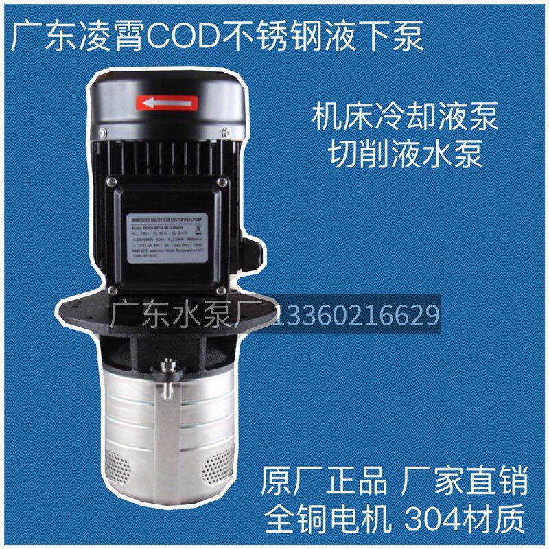 广东凌霄液下泵COD机床冷却泵清洗设备浸入多级离心泵润滑油循环