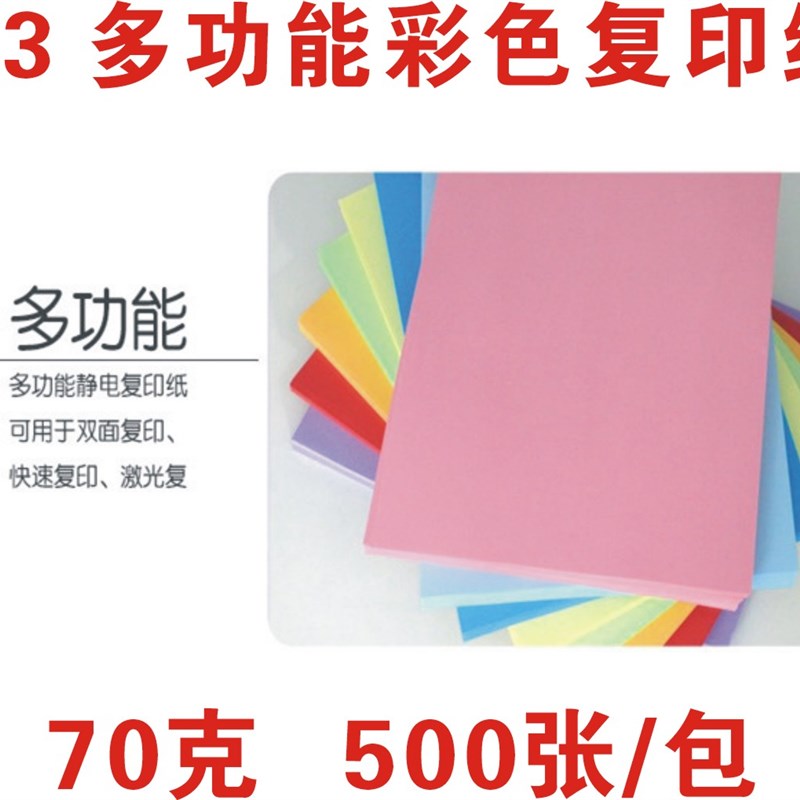 A3 70克彩色复印纸彩纸色剪纸打印 纸粉红大红 绿 蓝 黄