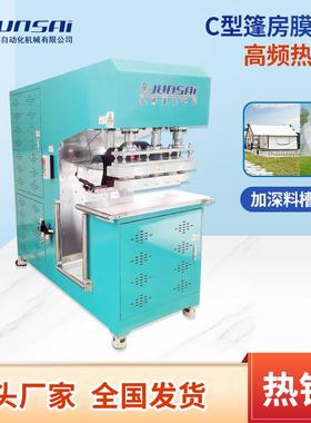 高周波机C型篷房膜结构高频机帐篷膜材塑料热合高频焊接机热销