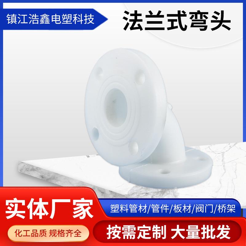 PP法兰弯头白色塑料聚丙烯化工管道配件承插热熔法兰弯头