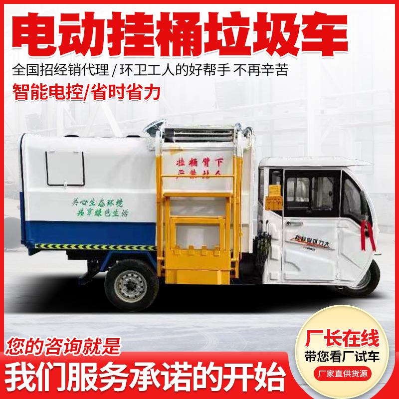 小区物业电动环卫垃圾车新能源垃圾收集车小型电动挂桶垃圾车厂家