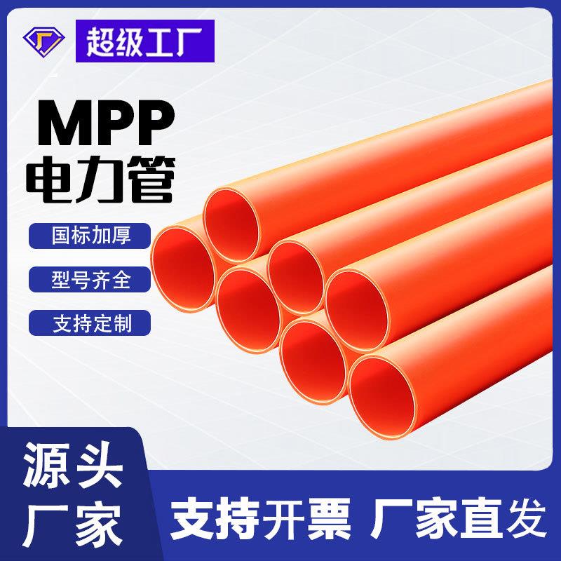 厂家MPP高压电力保护管道护套管穿线管电缆保护管套mpp顶管橘红