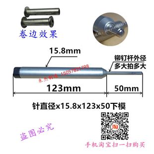 铆钉机配件浮心模四爪钉机下模铆钉模具冲头15.8下模冲针筒卷边模