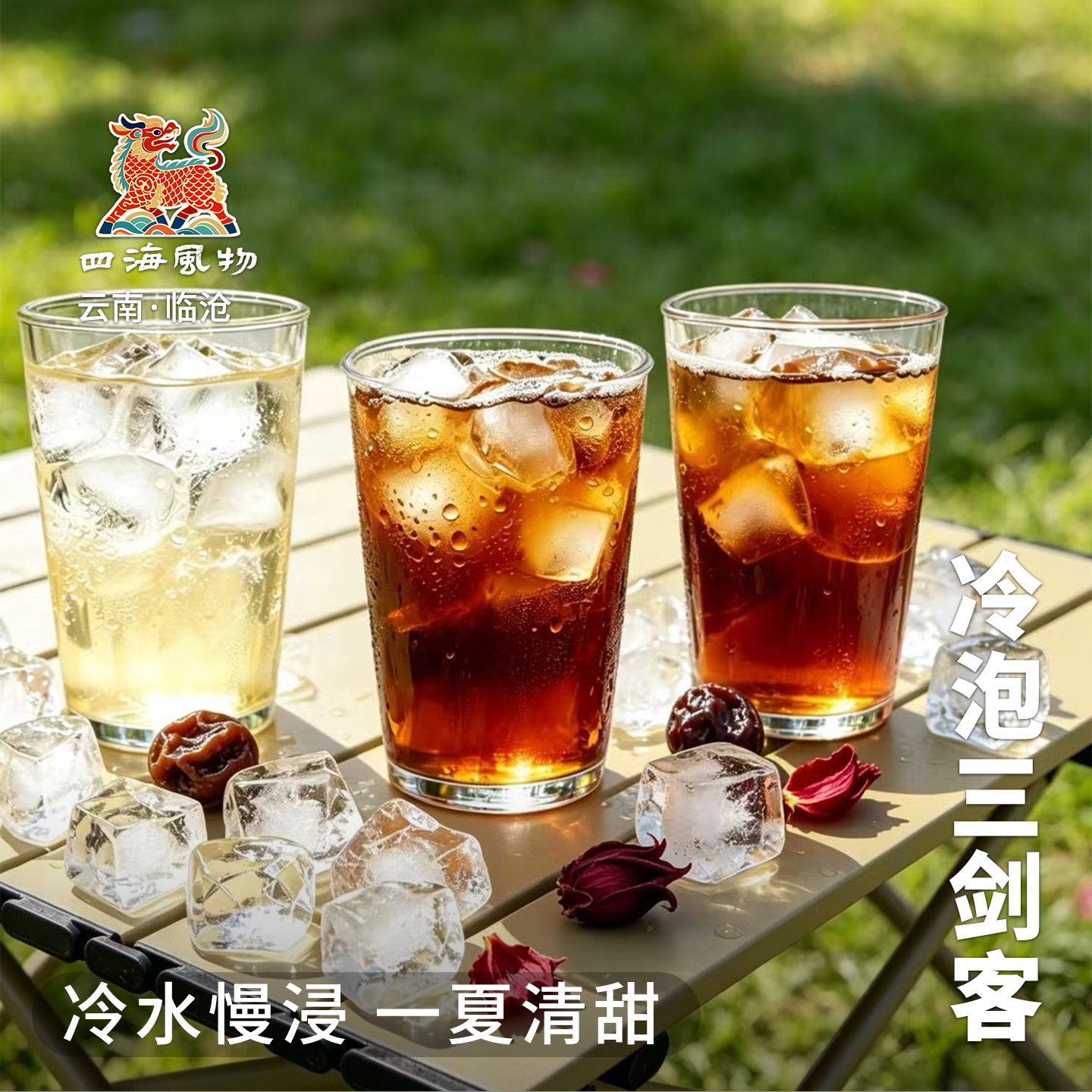四海风物冷泡三剑客金乌白茶金枝红茶古树红茶耐泡蜜果香冷萃包邮